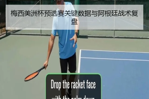 梅西美洲杯预选赛关键数据与阿根廷战术复盘